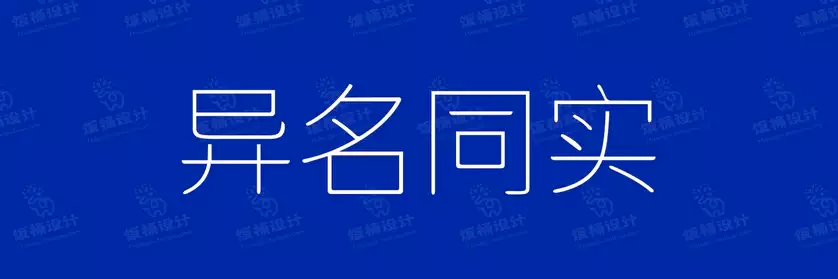 2774套 设计师WIN/MAC可用中文字体安装包TTF/OTF设计师素材【2242】